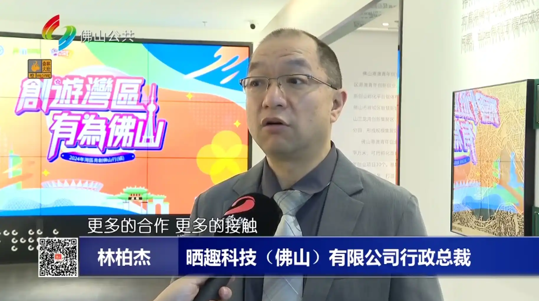 点燃港澳青年创新创业激情，佛山积极打造专属创业“梦工厂”晒趣科技行政总裁林柏杰接受采访